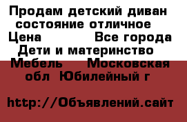 Продам детский диван, состояние отличное. › Цена ­ 4 500 - Все города Дети и материнство » Мебель   . Московская обл.,Юбилейный г.